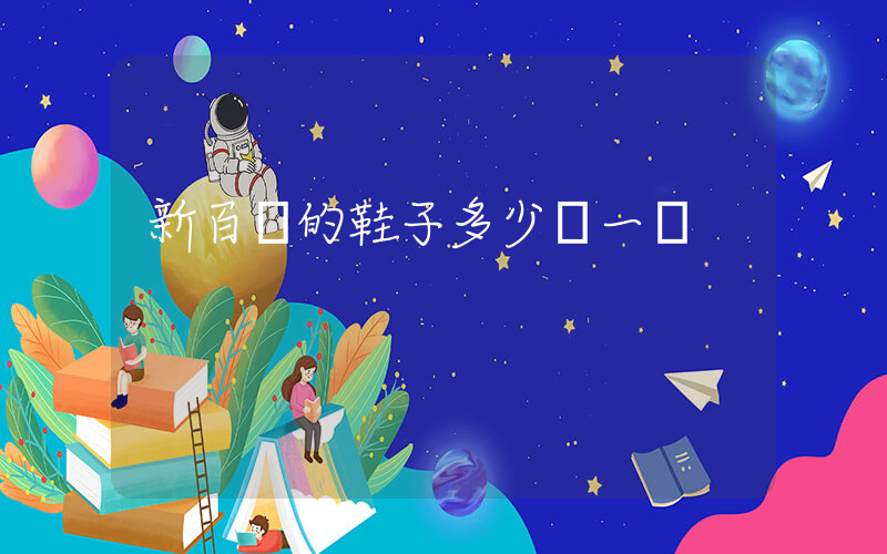 新百倫的鞋子多少錢一雙插圖