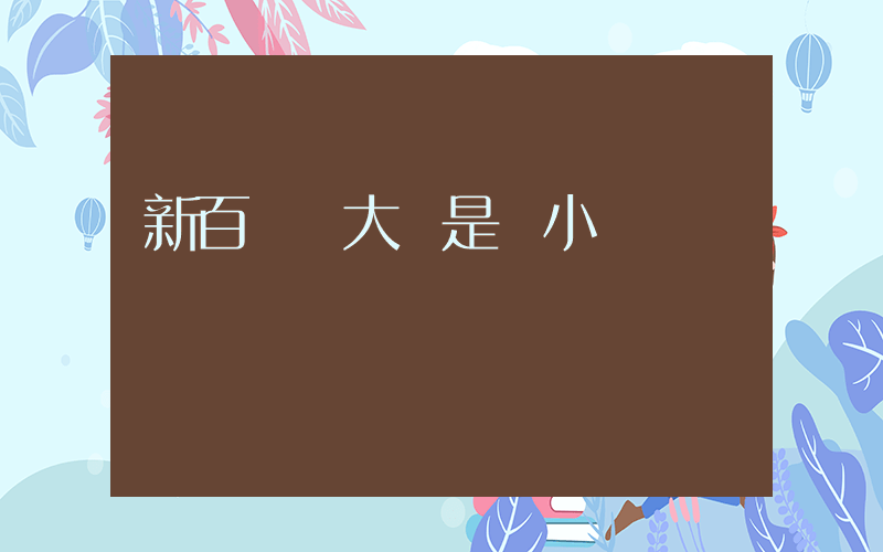 新百倫買大還是買小插圖