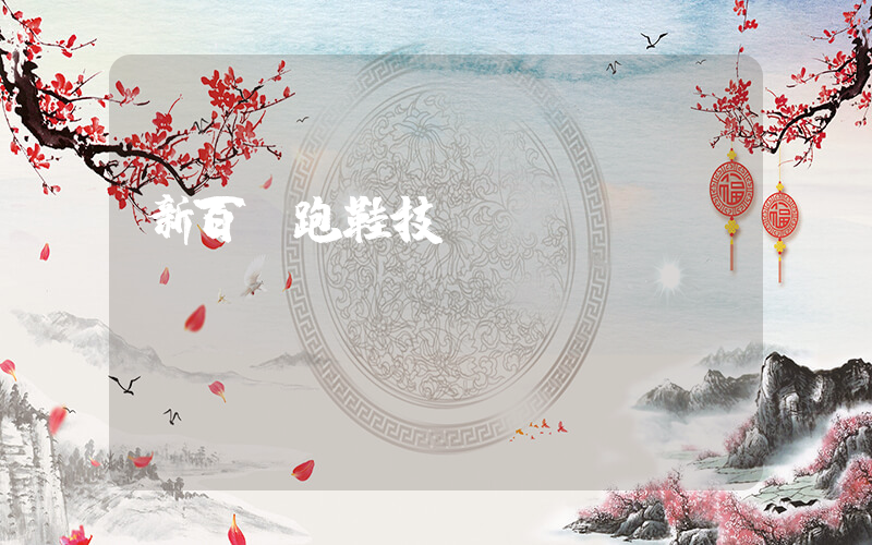 新百倫跑鞋技術(shù)插圖