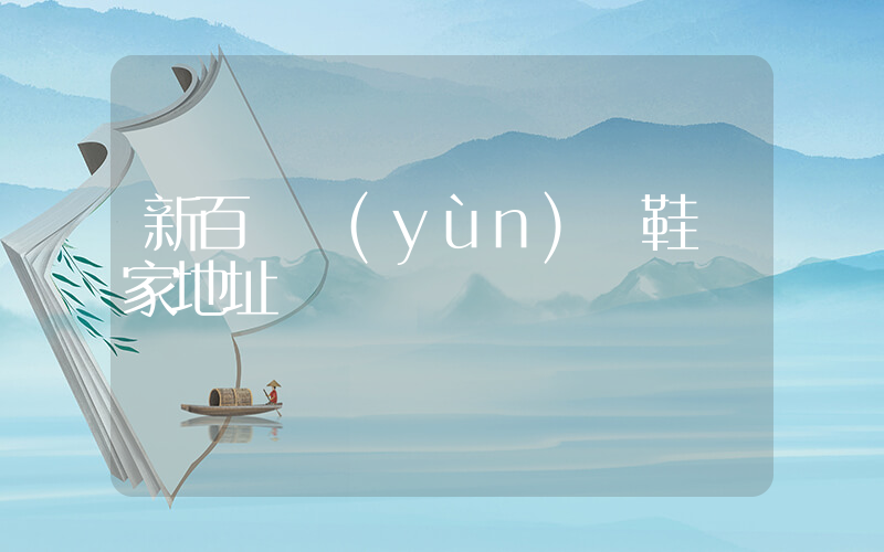 新百倫運(yùn)動鞋廠家地址插圖