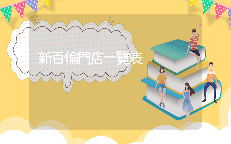 新百倫門店一覽表插圖