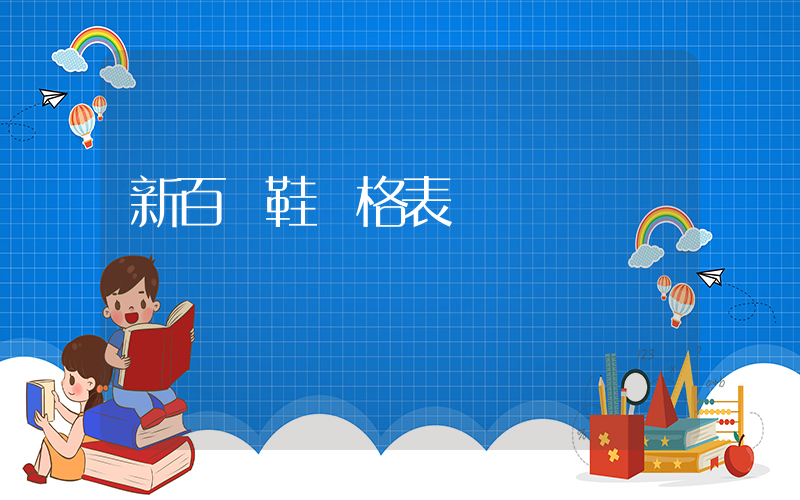新百倫鞋價格表插圖