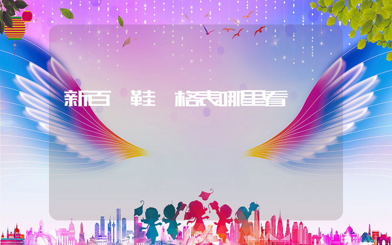 新百倫鞋價格表哪里看插圖