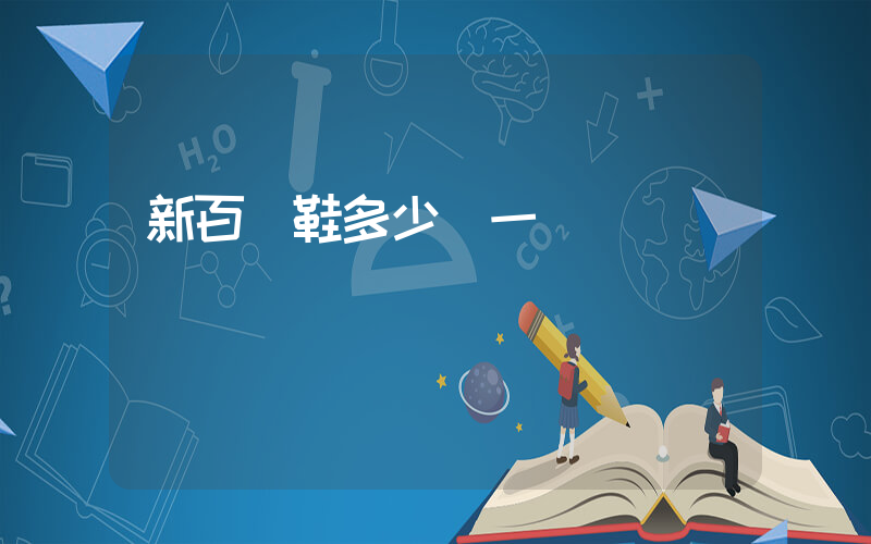 新百倫鞋多少錢一雙插圖