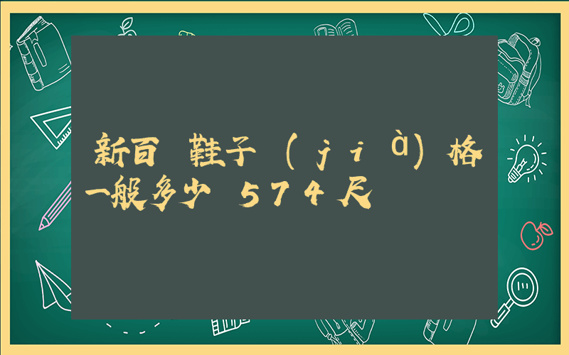 新百倫鞋子價(jià)格一般多少錢574尺碼插圖