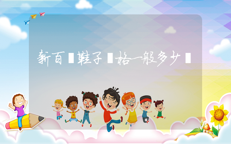 新百倫鞋子價格一般多少錢插圖
