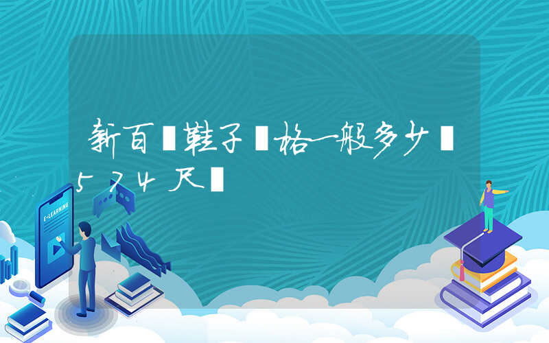 新百倫鞋子價格一般多少錢574尺碼插圖