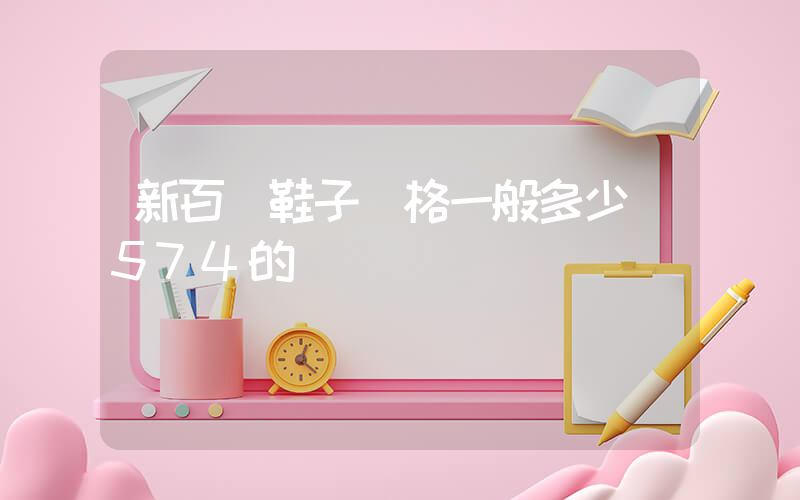 新百倫鞋子價格一般多少錢574的插圖
