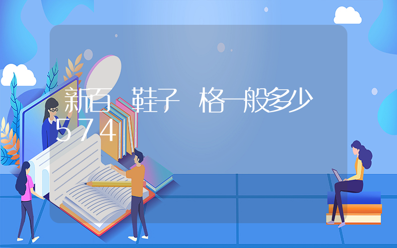 新百倫鞋子價格一般多少錢574號插圖