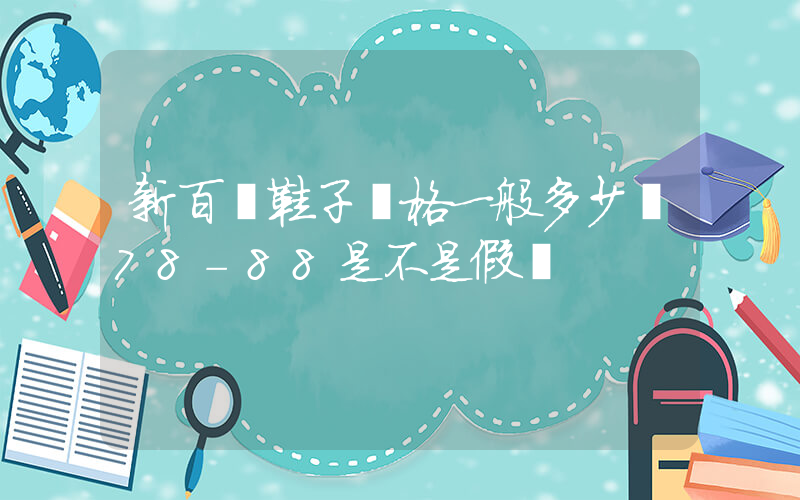 新百倫鞋子價格一般多少錢78-88是不是假貨插圖