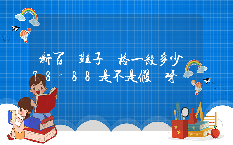 新百倫鞋子價格一般多少錢78-88是不是假貨呀插圖