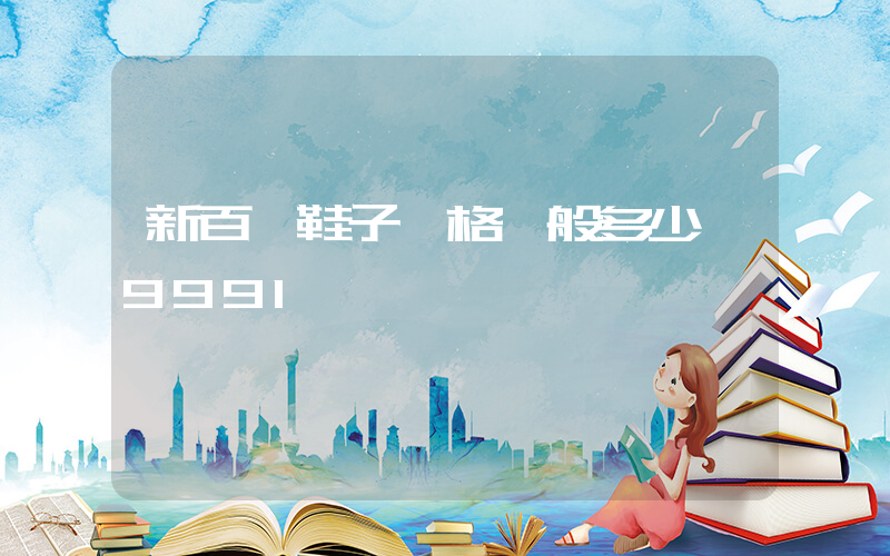 新百倫鞋子價格一般多少錢9991插圖