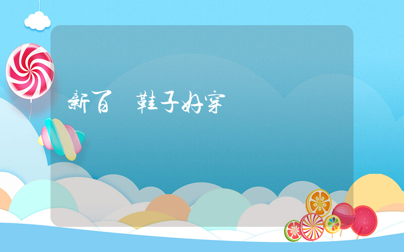 新百倫鞋子好穿嗎插圖