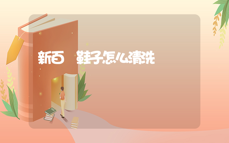 新百倫鞋子怎么清洗插圖