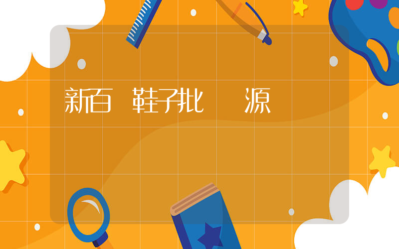 新百倫鞋子批發貨源插圖