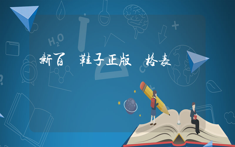 新百倫鞋子正版價格表插圖