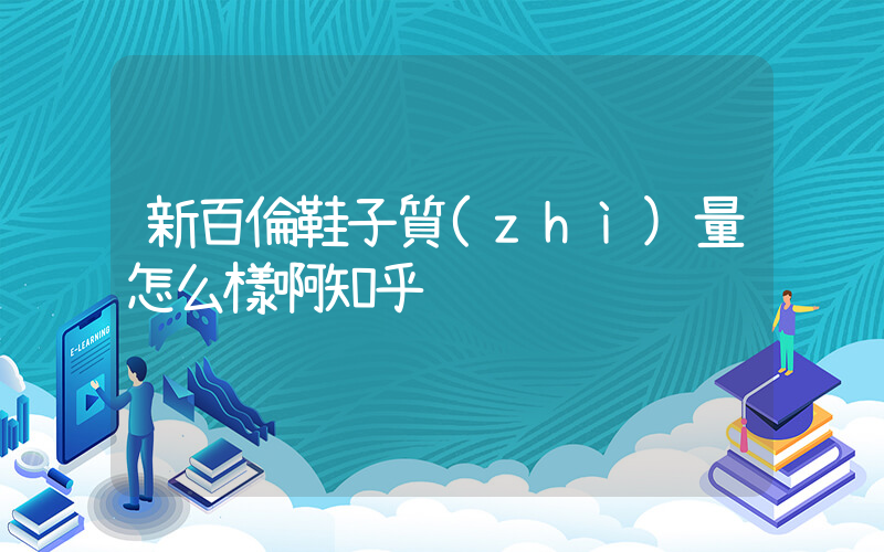 新百倫鞋子質(zhì)量怎么樣啊知乎插圖