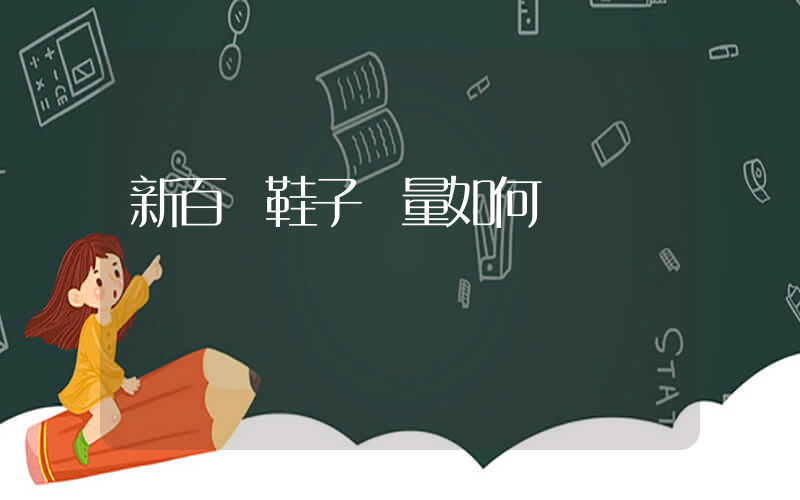 新百倫鞋子質量如何插圖