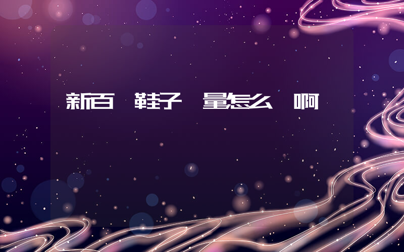 新百倫鞋子質量怎么樣啊插圖