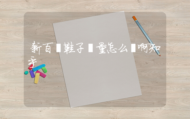新百倫鞋子質量怎么樣啊知乎插圖