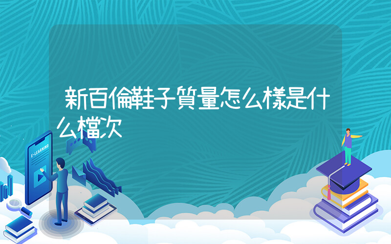 新百倫鞋子質量怎么樣是什么檔次插圖