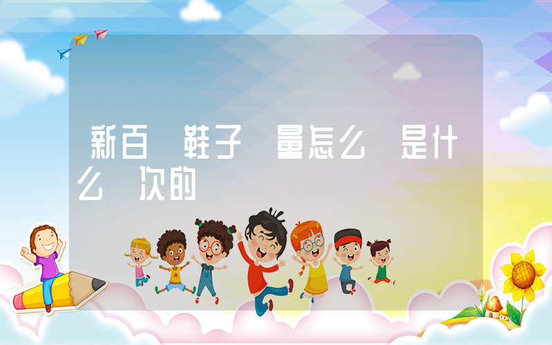 新百倫鞋子質量怎么樣是什么檔次的插圖
