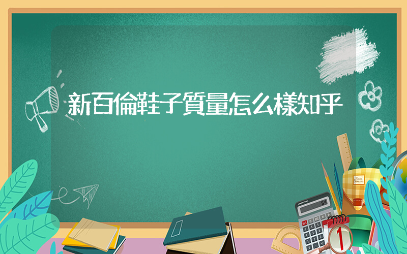 新百倫鞋子質量怎么樣知乎插圖