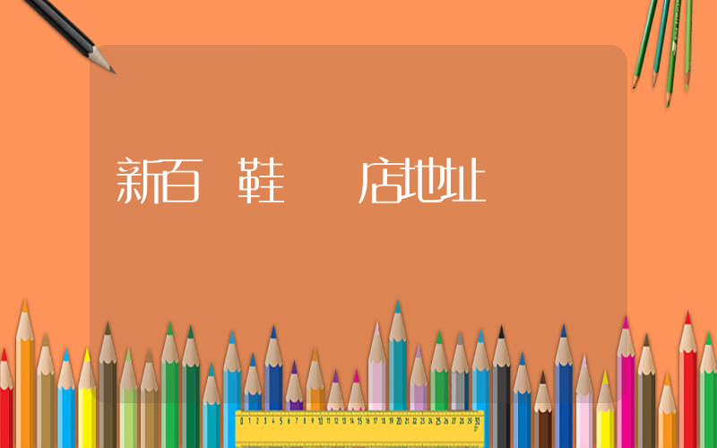 新百倫鞋專賣店地址插圖