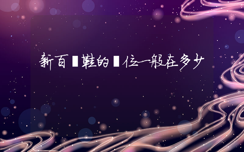 新百倫鞋的價位一般在多少插圖