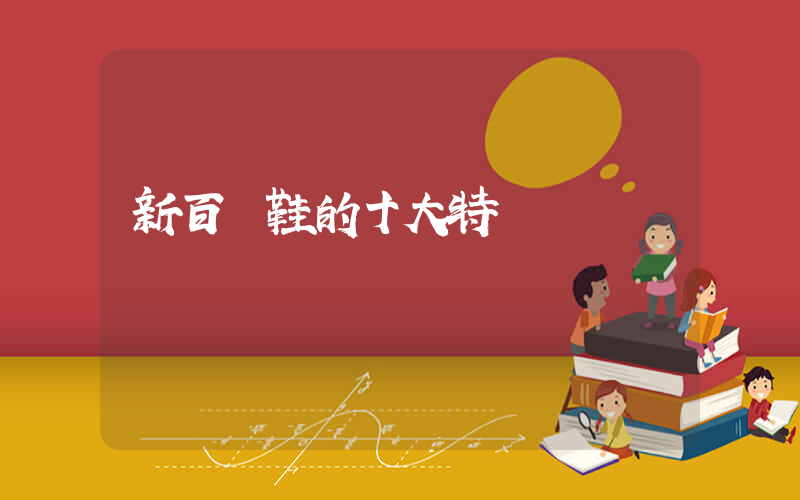 新百倫鞋的十大特點插圖