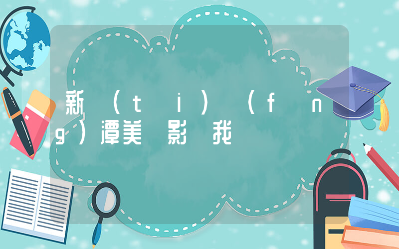 新臺(tái)風(fēng)潭美將影響我國插圖