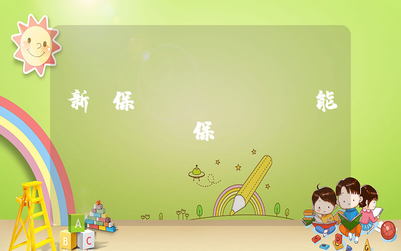 新華保險(xiǎn)還能繼續(xù)保嗎插圖