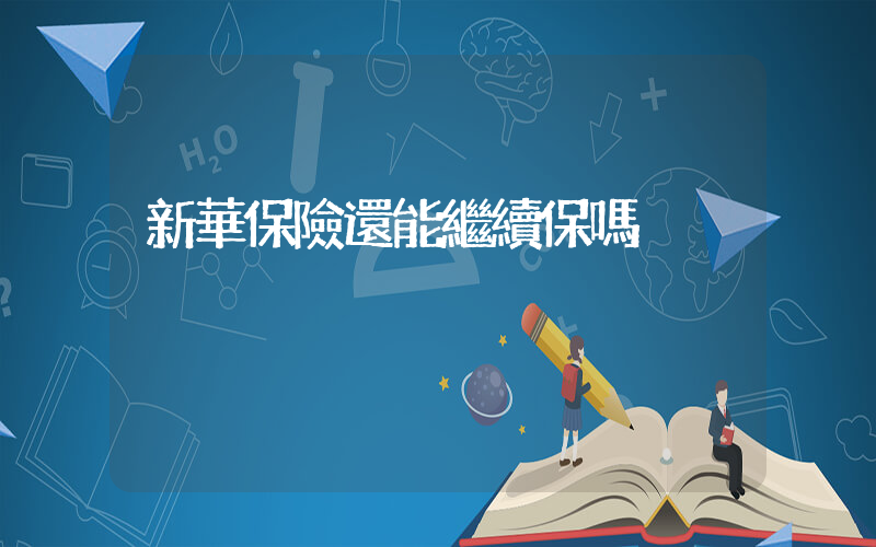 新華保險還能繼續保嗎插圖