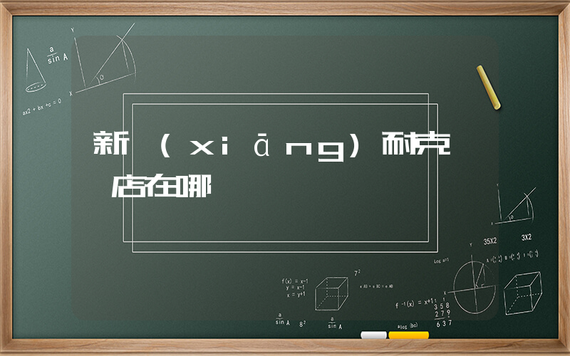 新鄉(xiāng)耐克專賣店在哪插圖