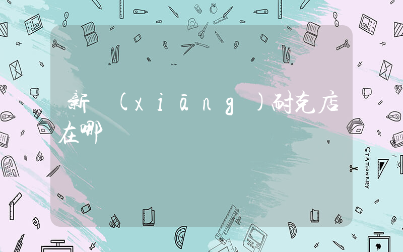 新鄉(xiāng)耐克店在哪插圖