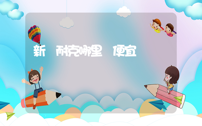 新鄭耐克哪里買便宜插圖