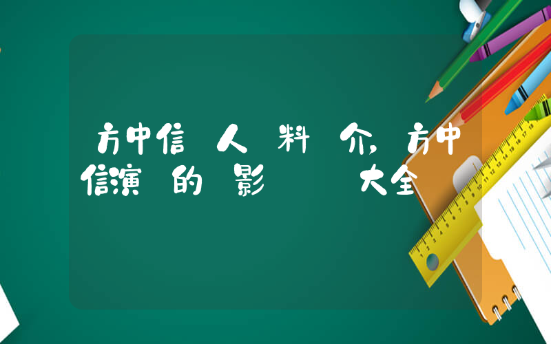 方中信個人資料簡介，方中信演過的電影電視劇大全插圖