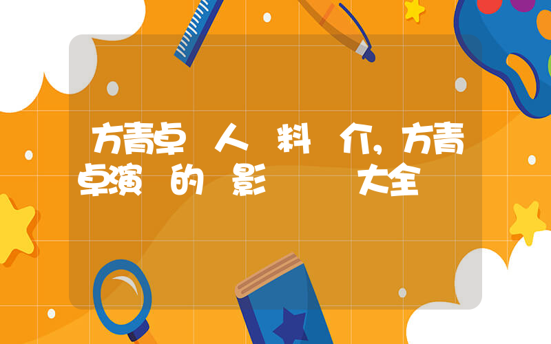 方青卓個人資料簡介，方青卓演過的電影電視劇大全插圖