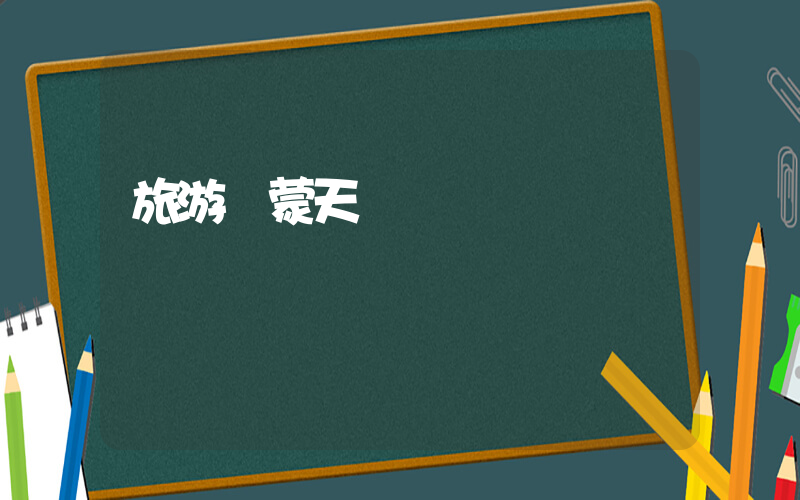 旅游內蒙天氣預報插圖