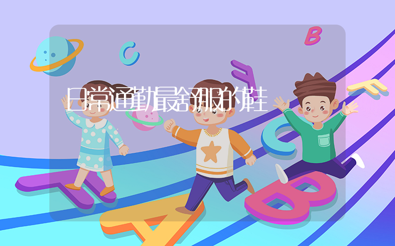 日常通勤最舒服的鞋插圖