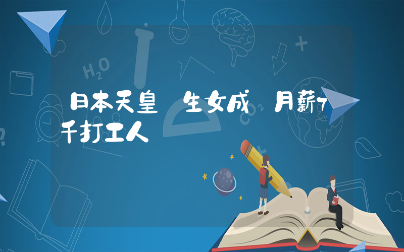 日本天皇獨生女成為月薪7千打工人插圖