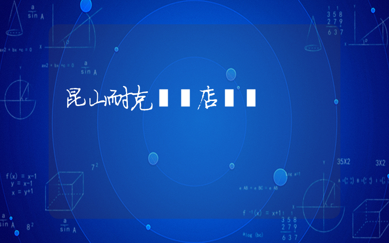 昆山耐克專賣店電話插圖