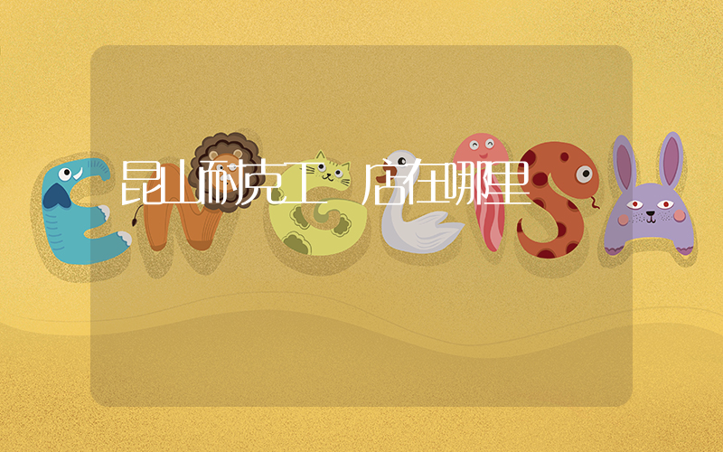 昆山耐克工廠店在哪里插圖