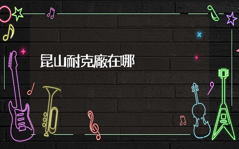昆山耐克廠在哪插圖