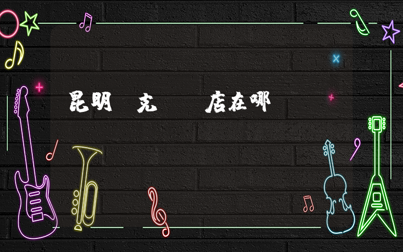 昆明耐克專賣店在哪插圖