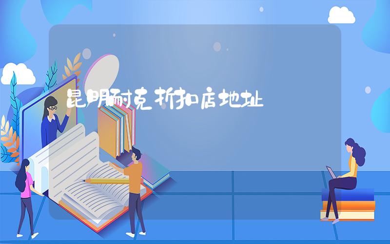 昆明耐克折扣店地址插圖