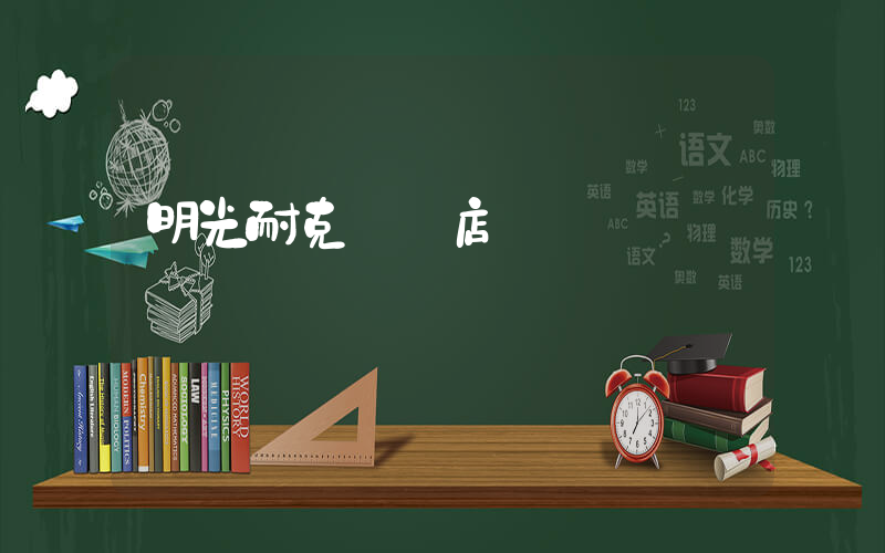 明光耐克專賣店插圖