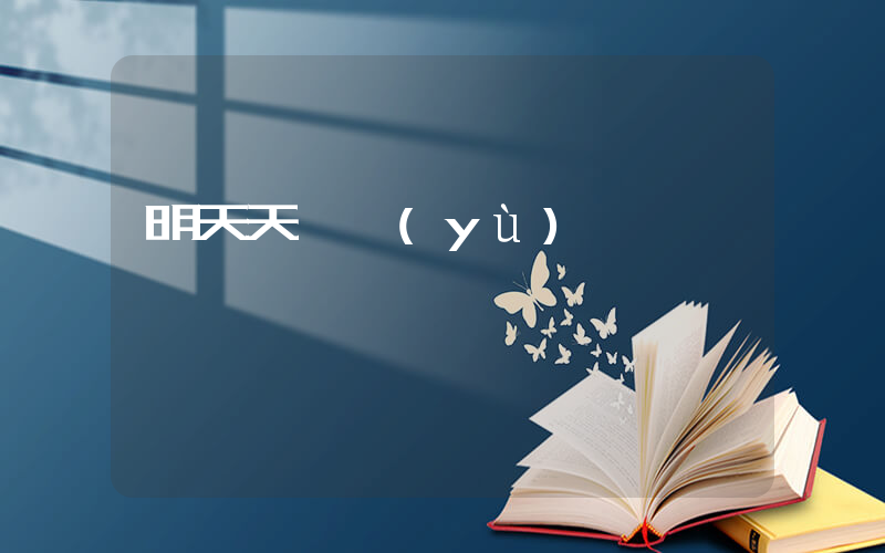 明天天氣預(yù)報插圖