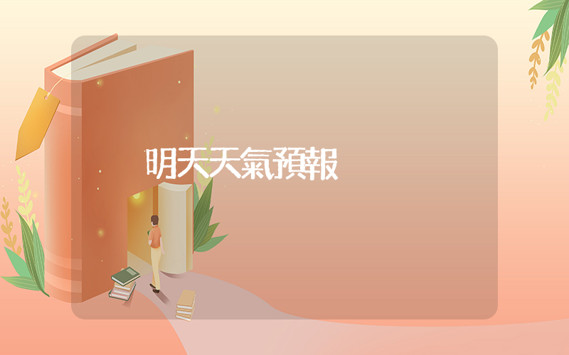 明天天氣預報插圖