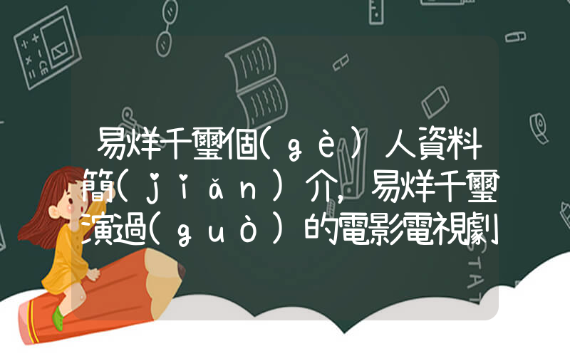 易烊千璽個(gè)人資料簡(jiǎn)介，易烊千璽演過(guò)的電影電視劇大全插圖